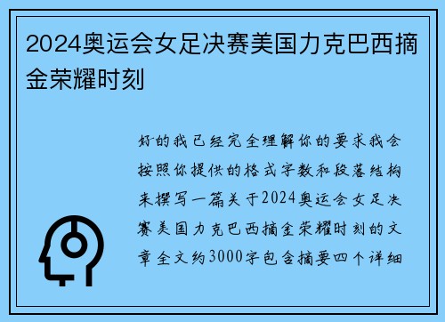 2024奥运会女足决赛美国力克巴西摘金荣耀时刻 2024奥运会女足决赛美国力克巴西摘金荣耀时刻