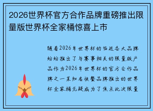 2026世界杯官方合作品牌重磅推出限量版世界杯全家桶惊喜上市 2026世界杯官方合作品牌重磅推出限量版世界杯全家桶惊喜上市