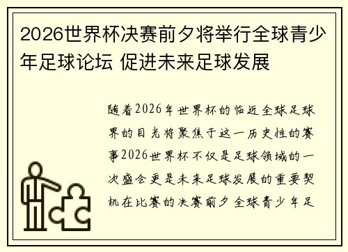 2026世界杯决赛前夕将举行全球青少年足球论坛 促进未来足球发展