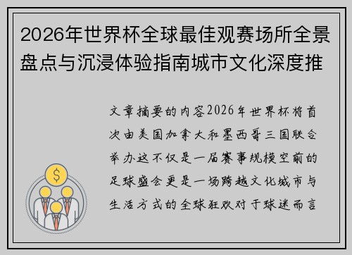 2026年世界杯全球最佳观赛场所全景盘点与沉浸体验指南城市文化深度推荐 2026年世界杯全球最佳观赛场所全景盘点与沉浸体验指南城市文化深度推荐