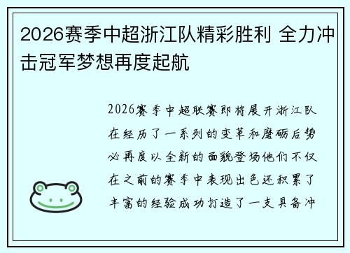 2026赛季中超浙江队精彩胜利 全力冲击冠军梦想再度起航 2026赛季中超浙江队精彩胜利 全力冲击冠军梦想再度起航
