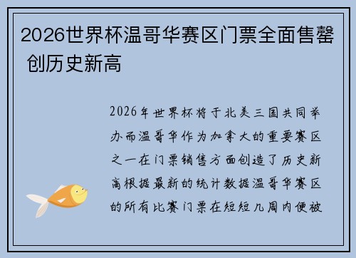 2026世界杯温哥华赛区门票全面售罄 创历史新高 2026世界杯温哥华赛区门票全面售罄 创历史新高