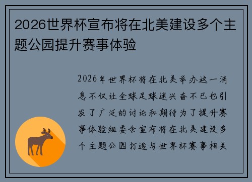 2026世界杯宣布将在北美建设多个主题公园提升赛事体验 2026世界杯宣布将在北美建设多个主题公园提升赛事体验