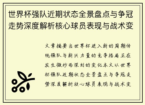 世界杯强队近期状态全景盘点与争冠走势深度解析核心球员表现与战术变化 世界杯强队近期状态全景盘点与争冠走势深度解析核心球员表现与战术变化