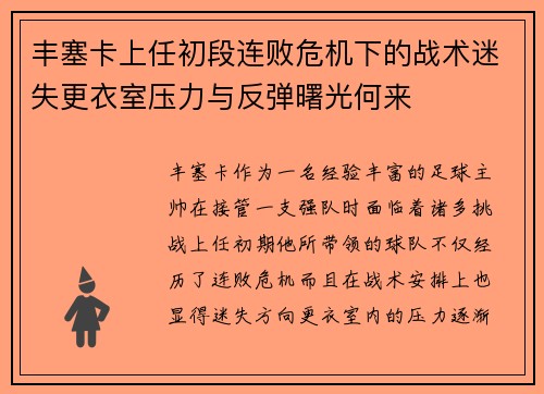 丰塞卡上任初段连败危机下的战术迷失更衣室压力与反弹曙光何来