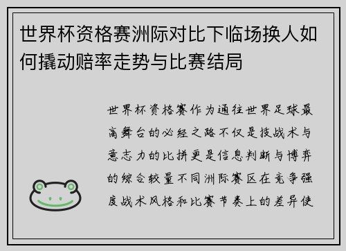 世界杯资格赛洲际对比下临场换人如何撬动赔率走势与比赛结局