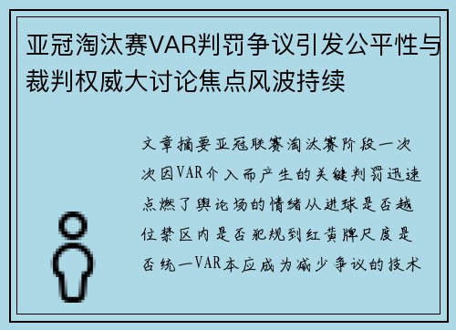 亚冠淘汰赛VAR判罚争议引发公平性与裁判权威大讨论焦点风波持续 亚冠淘汰赛VAR判罚争议引发公平性与裁判权威大讨论焦点风波持续