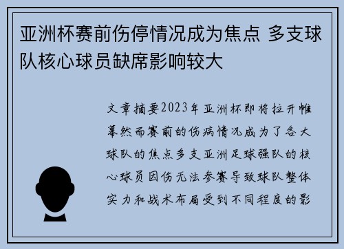 亚洲杯赛前伤停情况成为焦点 多支球队核心球员缺席影响较大 亚洲杯赛前伤停情况成为焦点 多支球队核心球员缺席影响较大