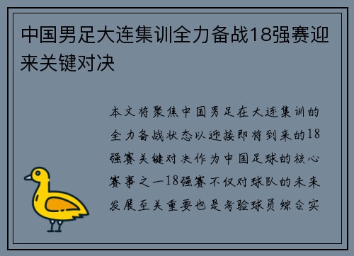 中国男足大连集训全力备战18强赛迎来关键对决 中国男足大连集训全力备战18强赛迎来关键对决