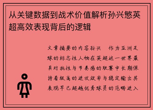 从关键数据到战术价值解析孙兴慜英超高效表现背后的逻辑