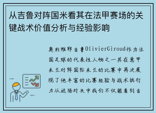 从吉鲁对阵国米看其在法甲赛场的关键战术价值分析与经验影响 从吉鲁对阵国米看其在法甲赛场的关键战术价值分析与经验影响