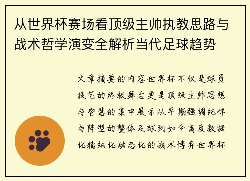 从世界杯赛场看顶级主帅执教思路与战术哲学演变全解析当代足球趋势