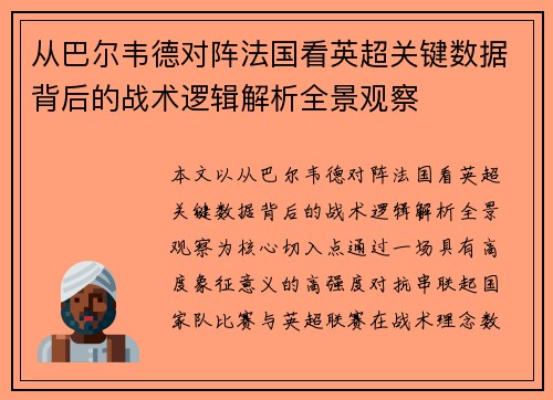 从巴尔韦德对阵法国看英超关键数据背后的战术逻辑解析全景观察 从巴尔韦德对阵法国看英超关键数据背后的战术逻辑解析全景观察