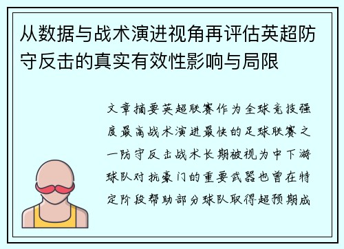 从数据与战术演进视角再评估英超防守反击的真实有效性影响与局限 从数据与战术演进视角再评估英超防守反击的真实有效性影响与局限