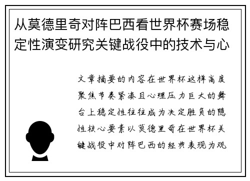 从莫德里奇对阵巴西看世界杯赛场稳定性演变研究关键战役中的技术与心态 从莫德里奇对阵巴西看世界杯赛场稳定性演变研究关键战役中的技术与心态