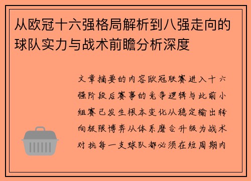 从欧冠十六强格局解析到八强走向的球队实力与战术前瞻分析深度 从欧冠十六强格局解析到八强走向的球队实力与战术前瞻分析深度