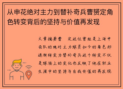 从申花绝对主力到替补奇兵曹赟定角色转变背后的坚持与价值再发现 从申花绝对主力到替补奇兵曹赟定角色转变背后的坚持与价值再发现
