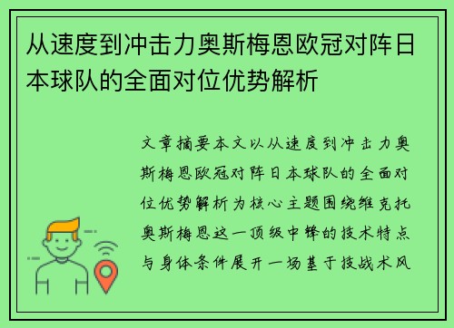 从速度到冲击力奥斯梅恩欧冠对阵日本球队的全面对位优势解析 从速度到冲击力奥斯梅恩欧冠对阵日本球队的全面对位优势解析