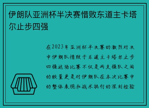 伊朗队亚洲杯半决赛惜败东道主卡塔尔止步四强 伊朗队亚洲杯半决赛惜败东道主卡塔尔止步四强