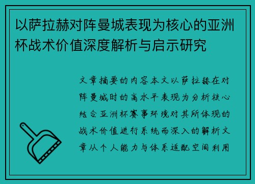 以萨拉赫对阵曼城表现为核心的亚洲杯战术价值深度解析与启示研究