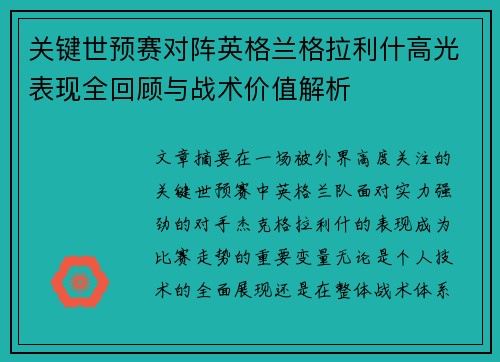 关键世预赛对阵英格兰格拉利什高光表现全回顾与战术价值解析 关键世预赛对阵英格兰格拉利什高光表现全回顾与战术价值解析