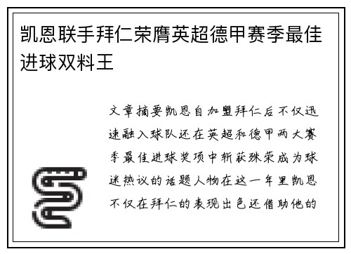 凯恩联手拜仁荣膺英超德甲赛季最佳进球双料王 凯恩联手拜仁荣膺英超德甲赛季最佳进球双料王