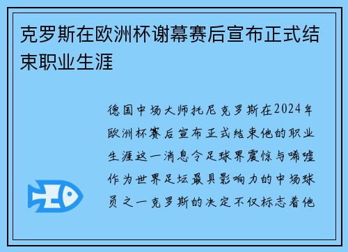 克罗斯在欧洲杯谢幕赛后宣布正式结束职业生涯 克罗斯在欧洲杯谢幕赛后宣布正式结束职业生涯