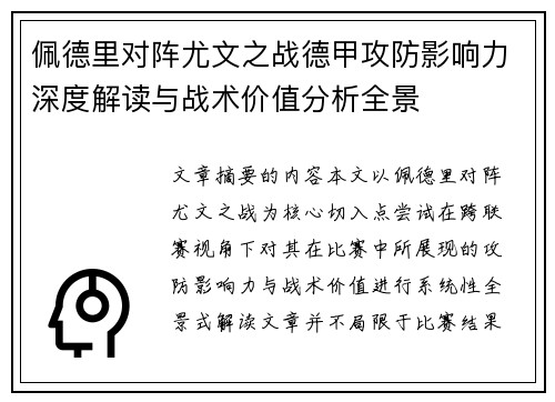 佩德里对阵尤文之战德甲攻防影响力深度解读与战术价值分析全景 佩德里对阵尤文之战德甲攻防影响力深度解读与战术价值分析全景