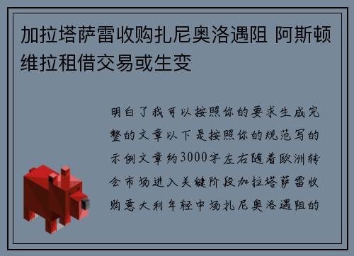 加拉塔萨雷收购扎尼奥洛遇阻 阿斯顿维拉租借交易或生变 加拉塔萨雷收购扎尼奥洛遇阻 阿斯顿维拉租借交易或生变
