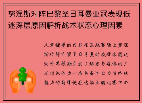 努涅斯对阵巴黎圣日耳曼亚冠表现低迷深层原因解析战术状态心理因素 努涅斯对阵巴黎圣日耳曼亚冠表现低迷深层原因解析战术状态心理因素