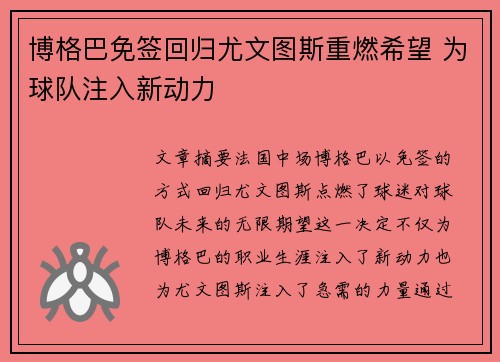 博格巴免签回归尤文图斯重燃希望 为球队注入新动力