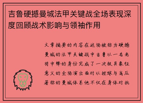 吉鲁硬撼曼城法甲关键战全场表现深度回顾战术影响与领袖作用 吉鲁硬撼曼城法甲关键战全场表现深度回顾战术影响与领袖作用