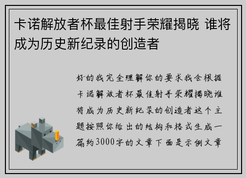 卡诺解放者杯最佳射手荣耀揭晓 谁将成为历史新纪录的创造者 卡诺解放者杯最佳射手荣耀揭晓 谁将成为历史新纪录的创造者