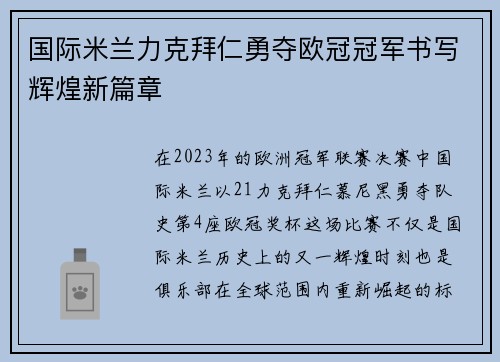 国际米兰力克拜仁勇夺欧冠冠军书写辉煌新篇章 国际米兰力克拜仁勇夺欧冠冠军书写辉煌新篇章