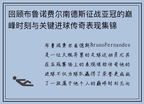 回顾布鲁诺费尔南德斯征战亚冠的巅峰时刻与关键进球传奇表现集锦 回顾布鲁诺费尔南德斯征战亚冠的巅峰时刻与关键进球传奇表现集锦