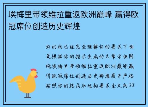 埃梅里带领维拉重返欧洲巅峰 赢得欧冠席位创造历史辉煌 埃梅里带领维拉重返欧洲巅峰 赢得欧冠席位创造历史辉煌