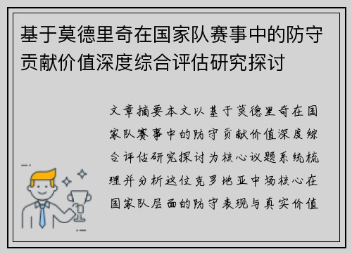 基于莫德里奇在国家队赛事中的防守贡献价值深度综合评估研究探讨 基于莫德里奇在国家队赛事中的防守贡献价值深度综合评估研究探讨