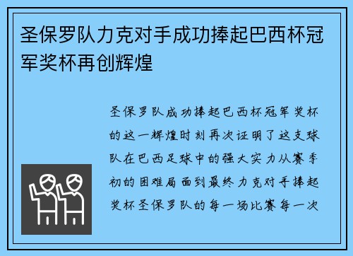 圣保罗队力克对手成功捧起巴西杯冠军奖杯再创辉煌