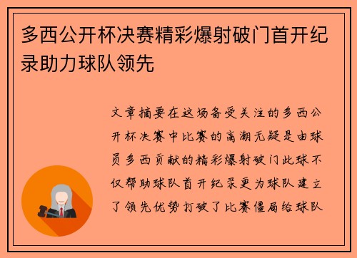 多西公开杯决赛精彩爆射破门首开纪录助力球队领先 多西公开杯决赛精彩爆射破门首开纪录助力球队领先