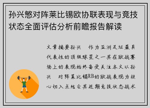 孙兴慜对阵莱比锡欧协联表现与竞技状态全面评估分析前瞻报告解读 孙兴慜对阵莱比锡欧协联表现与竞技状态全面评估分析前瞻报告解读