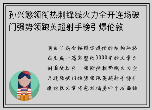 孙兴慜领衔热刺锋线火力全开连场破门强势领跑英超射手榜引爆伦敦 孙兴慜领衔热刺锋线火力全开连场破门强势领跑英超射手榜引爆伦敦