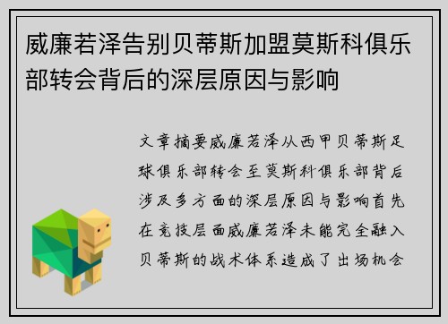 威廉若泽告别贝蒂斯加盟莫斯科俱乐部转会背后的深层原因与影响 威廉若泽告别贝蒂斯加盟莫斯科俱乐部转会背后的深层原因与影响