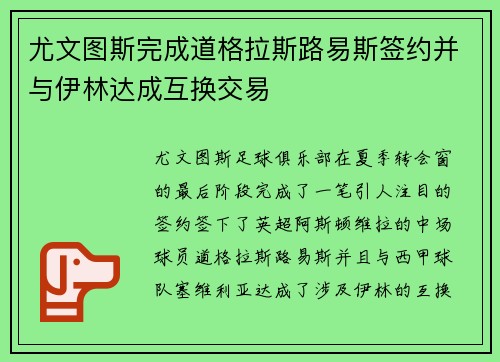 尤文图斯完成道格拉斯路易斯签约并与伊林达成互换交易 尤文图斯完成道格拉斯路易斯签约并与伊林达成互换交易