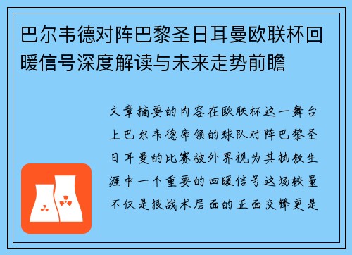 巴尔韦德对阵巴黎圣日耳曼欧联杯回暖信号深度解读与未来走势前瞻 巴尔韦德对阵巴黎圣日耳曼欧联杯回暖信号深度解读与未来走势前瞻