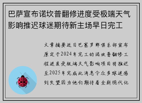 巴萨宣布诺坎普翻修进度受极端天气影响推迟球迷期待新主场早日完工 巴萨宣布诺坎普翻修进度受极端天气影响推迟球迷期待新主场早日完工