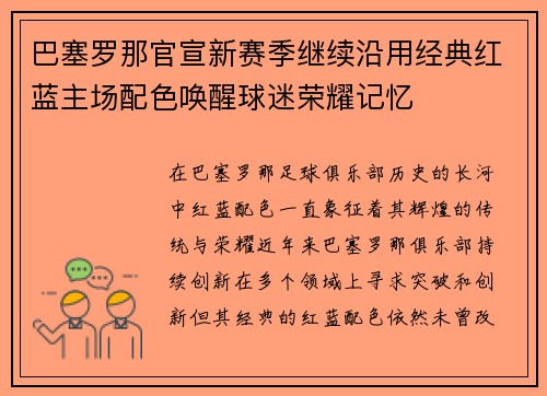 巴塞罗那官宣新赛季继续沿用经典红蓝主场配色唤醒球迷荣耀记忆 巴塞罗那官宣新赛季继续沿用经典红蓝主场配色唤醒球迷荣耀记忆