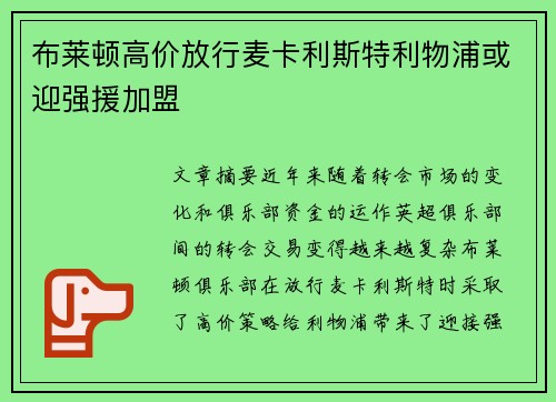 布莱顿高价放行麦卡利斯特利物浦或迎强援加盟