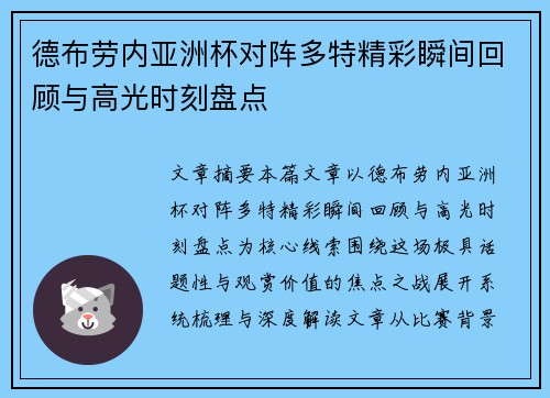 德布劳内亚洲杯对阵多特精彩瞬间回顾与高光时刻盘点 德布劳内亚洲杯对阵多特精彩瞬间回顾与高光时刻盘点