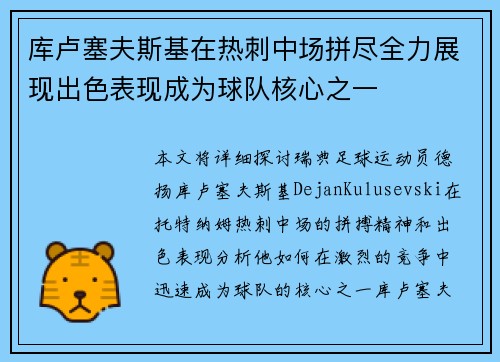 库卢塞夫斯基在热刺中场拼尽全力展现出色表现成为球队核心之一