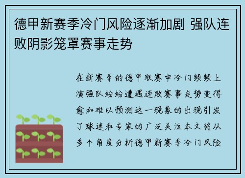 德甲新赛季冷门风险逐渐加剧 强队连败阴影笼罩赛事走势 德甲新赛季冷门风险逐渐加剧 强队连败阴影笼罩赛事走势